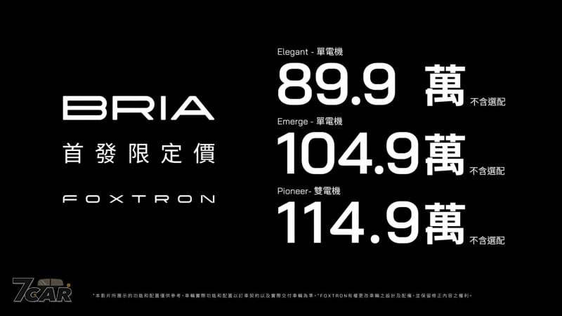 三種車型編成、新臺幣 89.9 萬元起　Foxtron Bria 正式在臺發表上市