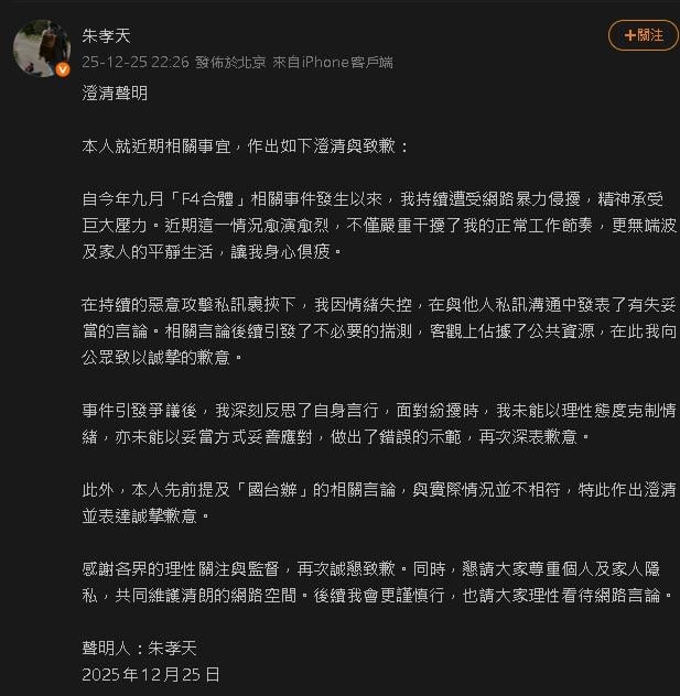 快訊／朱孝天先前狂罵「F4合體失敗」突急轉彎道歉！認了：未能控制情緒