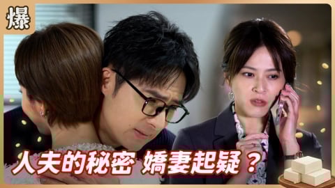 《豆腐媽媽-EP4精彩片段》人夫的秘密 嬌妻起疑？