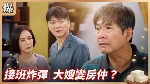 《豆腐媽媽-EP4精彩片段》接班炸彈 大嫂變房仲？