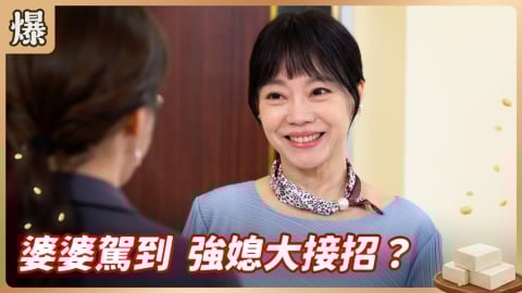 《豆腐媽媽-EP4精彩片段》婆婆駕到 強媳大接招？