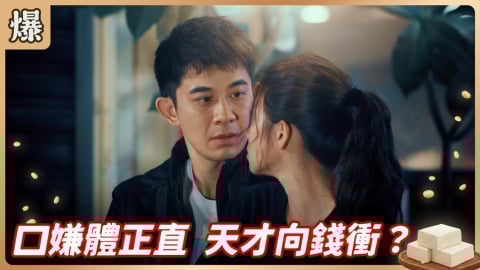 《豆腐媽媽-EP4精彩片段》口嫌體正直 天才向錢衝？