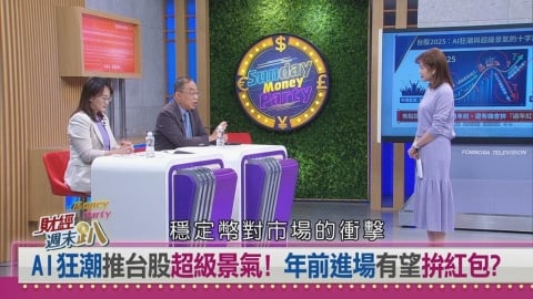 財經週末趴(影)／台股創高後站在十字路口？專家示警2026金融市場恐有變動