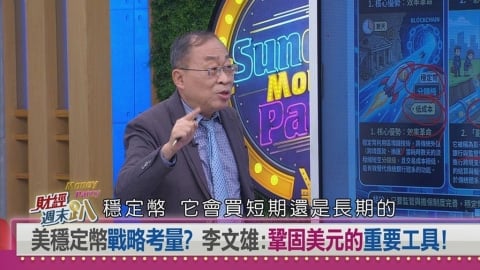 週末趴(影)／專家：穩定幣掀金融震撼彈　央行示警恐成「影子外匯」