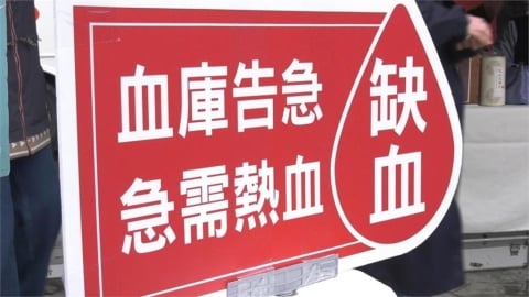 救命！全台缺血1.4萬袋　台中庫存不到5天最吃緊