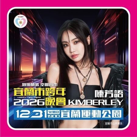 圖／宜蘭市公所宣布由實力派歌手陳芳語接手跨年晚會的演出時段。（宜蘭市公所提供）