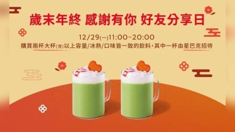 星巴克歲末活動來了！12/29單日限定「大杯飲料買1送1」