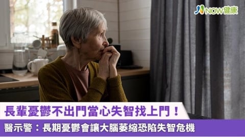 長輩憂鬱不出門當心失智找上門！ 醫示警：長期憂鬱會讓大腦萎縮恐陷失智危機