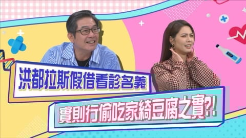 (影)／洪都拉斯假借看診之名 行偷吃家綺豆腐之實？