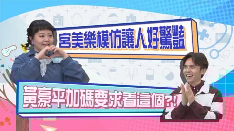 (影)／宮美樂模仿讓人好驚豔 黃豪平加碼要求看「這個」？