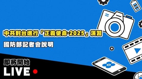  國防部臨時召開記者會「國軍針對中共實彈軍演應處作為」最新說明