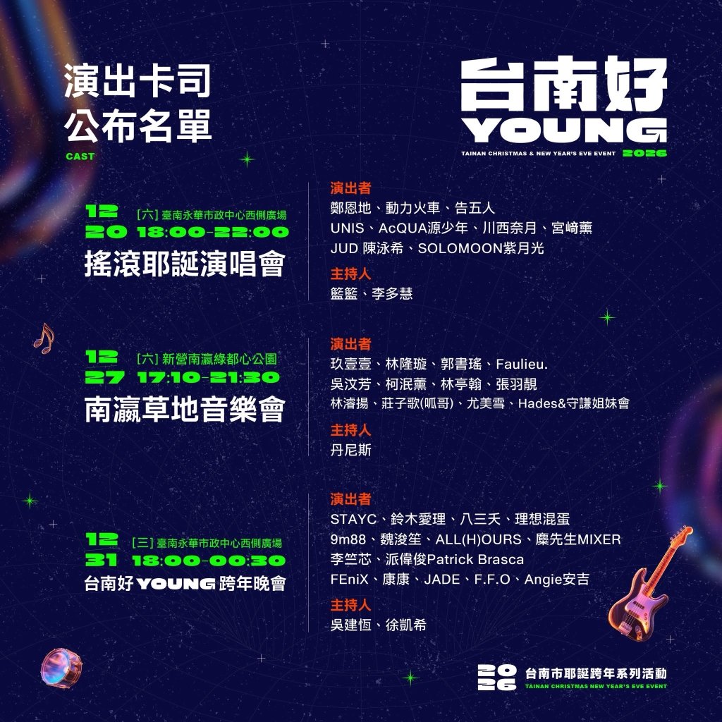 看四季跨2026，整年都超666！四季線上全頻道解鎖，全台最強跨年晚會一機掌握