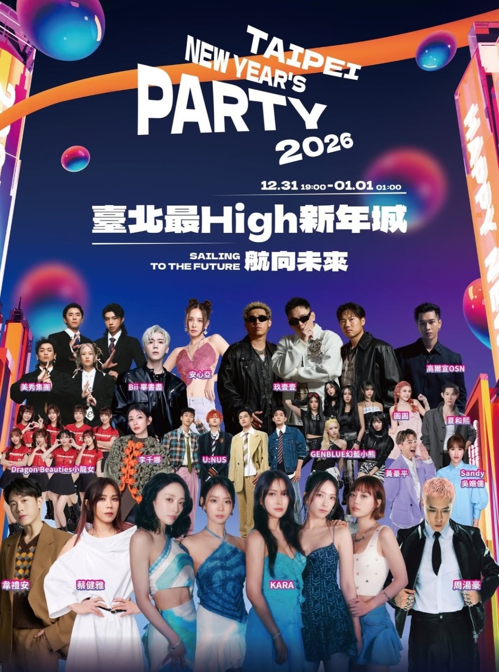 看四季跨2026，整年都超666！四季線上全台跨年晚會