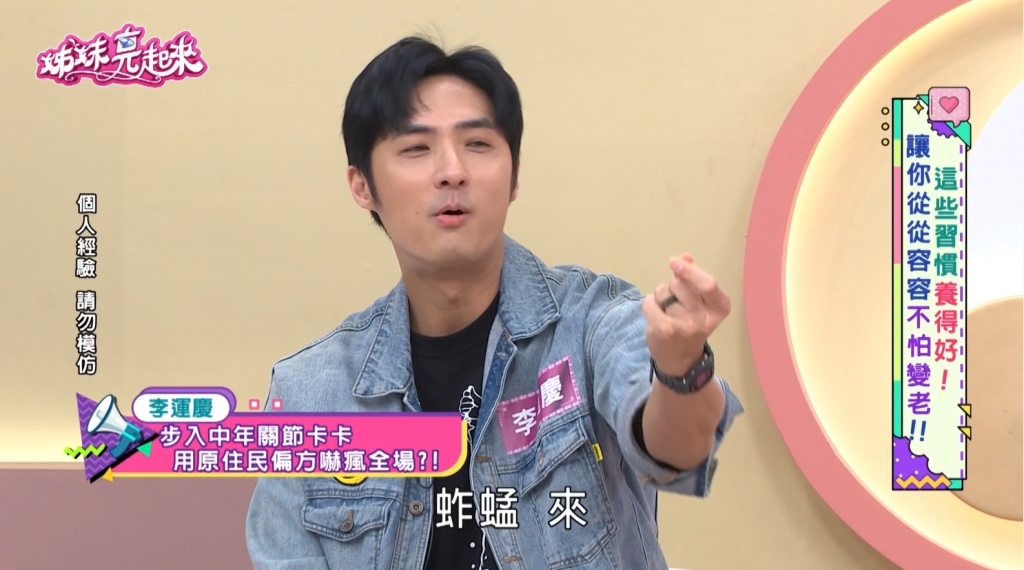 李運慶《姊妹亮起來》揭原住民「驚悚偏方」 揭開演藝圈最狂外景回憶 !