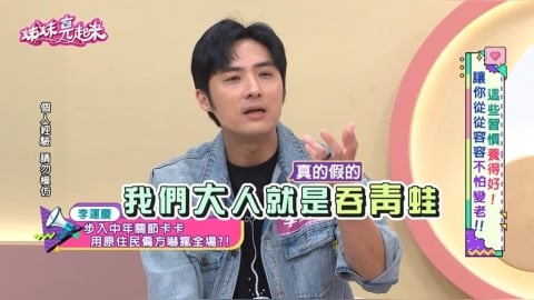李運慶《姊妹亮起來》揭原住民「驚悚偏方」 揭開演藝圈最狂外景回憶 !