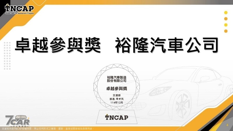 同步頒發 TNCAP 制度第一版獎項 　TNCAP 公佈 Custin、Tucson L、Yaris