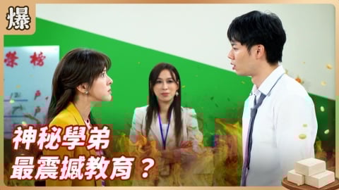《豆腐媽媽-EP5精彩片段》神秘學弟 最震撼教育？