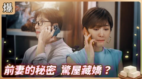 《豆腐媽媽-EP5精彩片段》前妻的秘密 驚屋藏嬌?