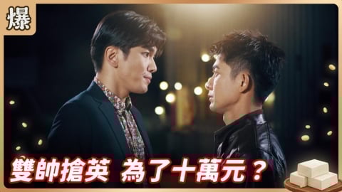 《豆腐媽媽-EP5精彩片段》雙帥搶英 為了十萬元?