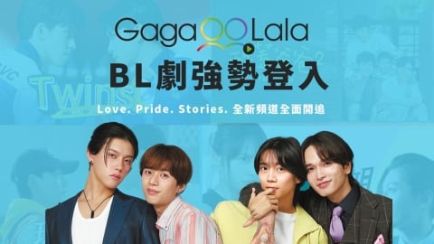 彩虹勢力登陸！全球最大 LGBTQ+ 影音平台 GagaOOLala 正式進駐「四季線上」