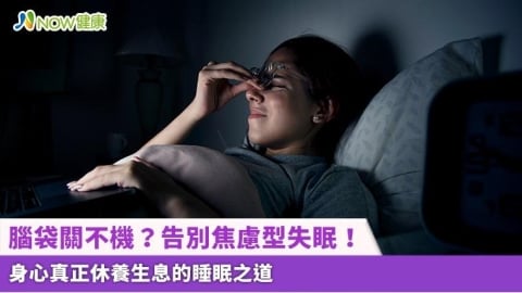 腦袋關不機？告別焦慮型失眠！ 身心真正休養生息的睡眠之道