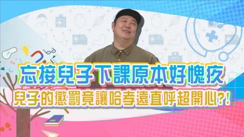 (影)／哈孝遠忘了接兒子回家 兒子「這個舉動」從愧疚變成超開心？