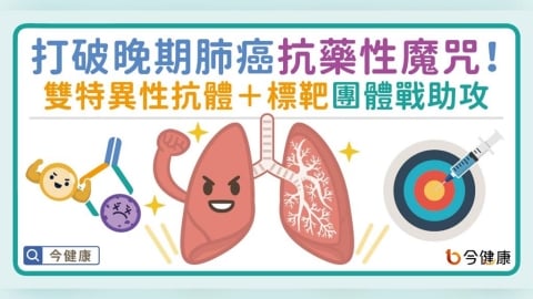 打破晚期肺癌抗藥性魔咒！雙特異性抗體＋標靶 團體戰助攻