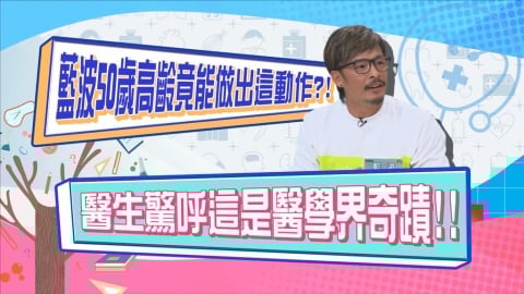 (影)／藍波老師老當益壯 「這個動作」一出讓醫生們驚呼連連？