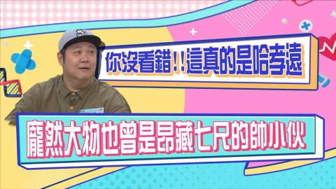 (影)／哈孝遠曾經也是纖瘦帥哥 因為每天喝飲料變成「龐然大物」？