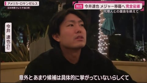 MLB(影)／入札截止日逐漸逼近！今井達也親曝：目前檯面上沒太多具體可行的選項