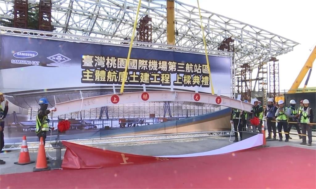 桃機三航廈上樑典禮！　陳世凱喊話：目標2027年完工
