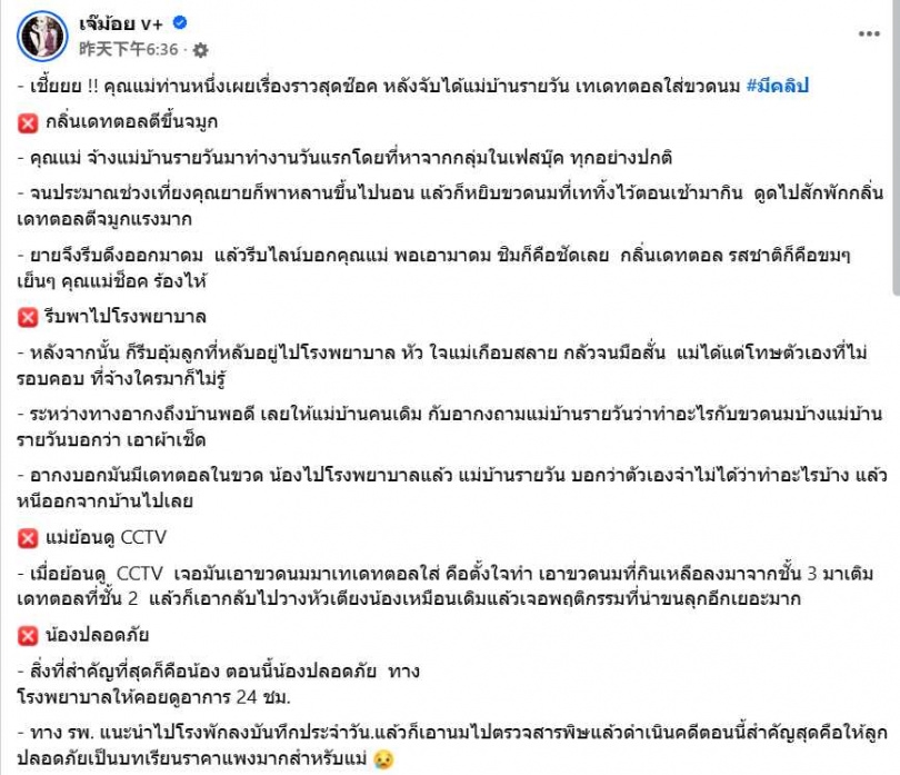 泰國一名家長透過社群平台聘請日薪清潔工，事後發現對方疑似在嬰兒奶瓶中摻入消毒水。（圖／翻攝自臉書／เจ๊ม้อย v+）