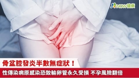 骨盆腔發炎半數無症狀！性傳染病原感染恐致輸卵管永久受損 不孕風險翻倍