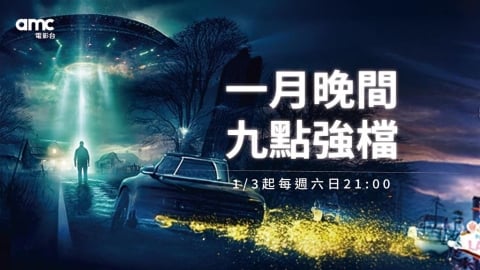 迎接 2026 視覺盛宴!amc 電影台 1 月強片連發 驚悚、科幻與動作經典重磅登台