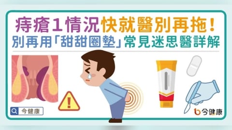 痔瘡1情況快就醫別再拖!別再用「甜甜圈墊」常見迷思醫詳解