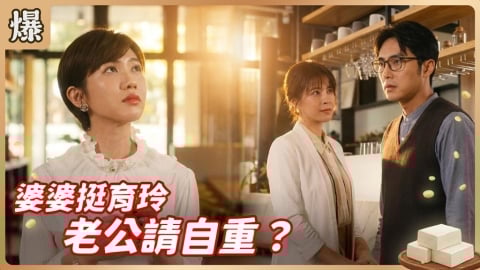 《豆腐媽媽-EP6精彩片段》婆婆挺育玲 老公請自重？