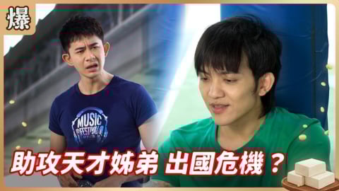 《豆腐媽媽-EP6精彩片段》助攻天才姊弟 出國危機？