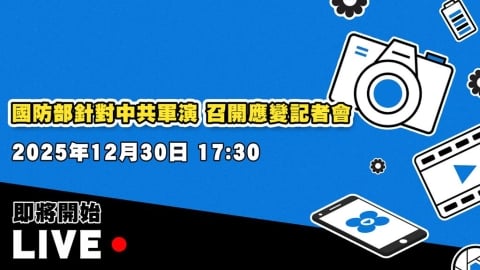 國防部針對中共軍演 召開應變記者會