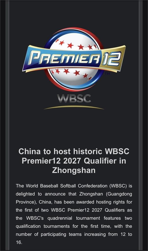 棒球／12強賽制變革！中國取得下屆資格賽主辦權　正賽「增加到16隊」爭世界冠軍