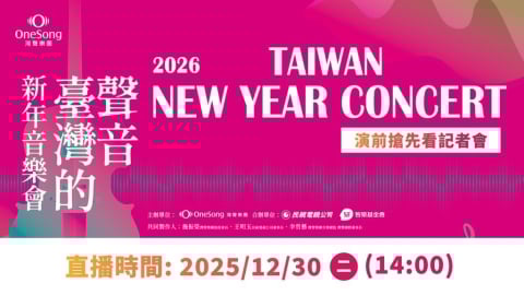  灣聲樂團2026《#臺灣的聲音新年音樂會》搶先看記者會