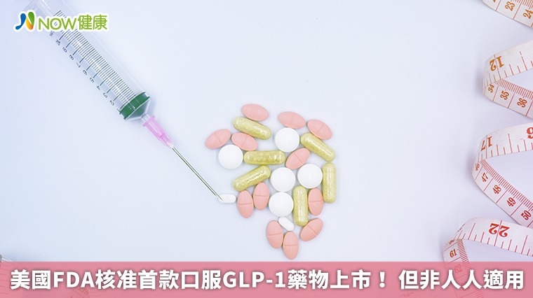 美國FDA核准首款口服GLP-1藥物上市！ 但非人人適用