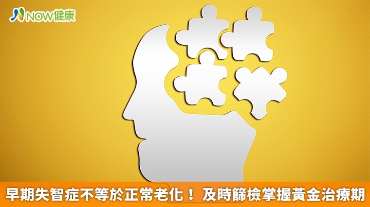早期失智症不等於正常老化！ 及時篩檢掌握黃金治療期