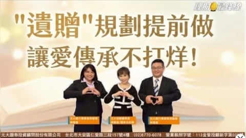 "遺贈"規劃提前做 讓愛傳承不打烊!