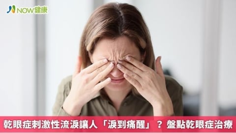 乾眼症刺激性流淚讓人「淚到痛醒」? 盤點乾眼症治療