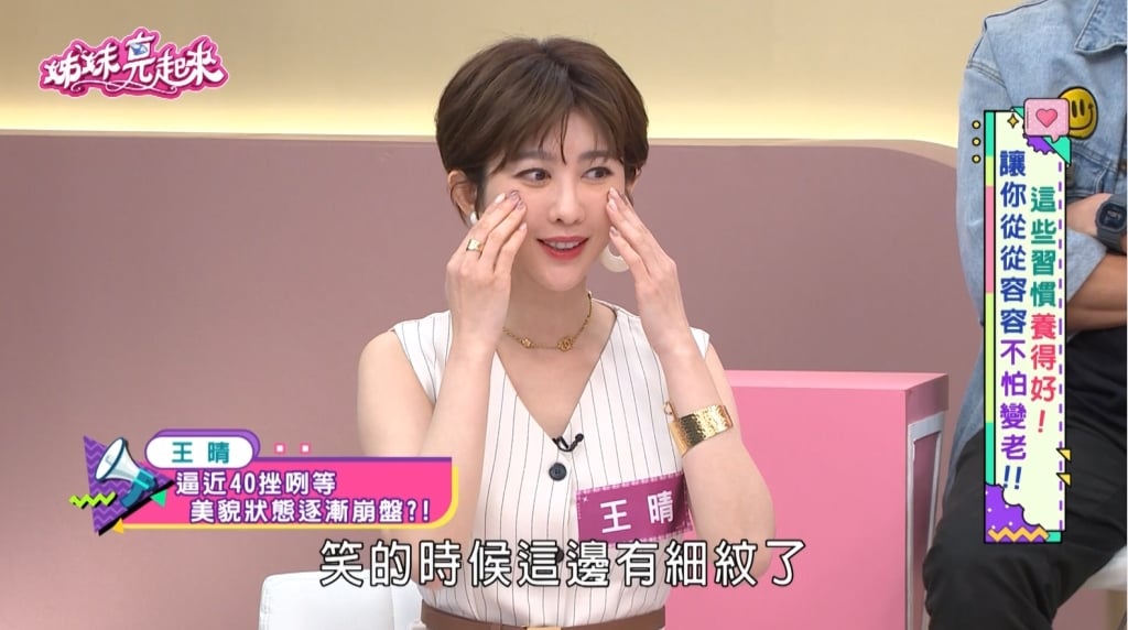 王晴《姊妹亮起來》揭 40 歲前夕健康紅燈：老花、細紋「保養不能等」