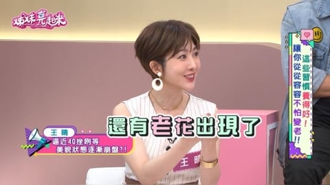王晴《姊妹亮起來》揭 40 歲前夕健康紅燈：老花、細紋「保養不能等」