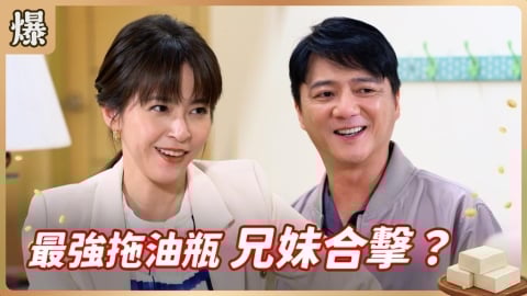 《豆腐媽媽-EP7精彩片段》最強拖油瓶 兄妹合擊？
