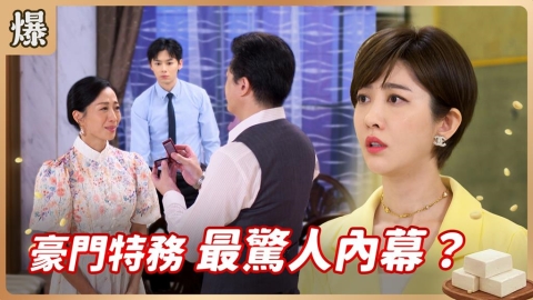 《豆腐媽媽-EP7精彩片段》豪門特務 最驚人內幕?