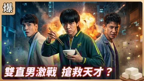 《豆腐媽媽-EP7精彩片段》雙直男激戰 搶救天才？