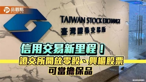 零股、興櫃股票2026年納入抵繳擔保品　數位化追繳通知同步上路！